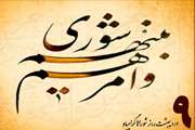 نهم اردیبهشت، روز ملی شوراها گرامی باد