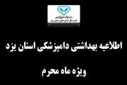  اطلاعیه بهداشتی دامپزشکی استان یزد، ویژه ماه محرم