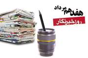 17 مرداد ماه روز خبرنگار مبارک