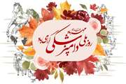 پیام تبریک 14 مهر روز ملی دامپزشکی