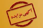 آگهی مزایده ملک مازاد بر نیاز شبکه دامپزشکی مهریز