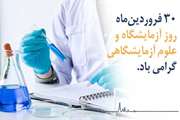 روز علوم آزمایشگاهی مبارک