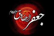 به‌ مناسبت فرا رسیدن سالروز شهادت امام جعفر صادق (ع)