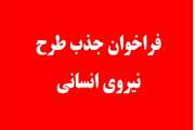 فراخوان جذب طرح نیروی انسانی