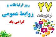 پیام تبریک سرپرست دامپزشکی شهرستان ابرکوه به مناسبت روز ملی روابط عمومی