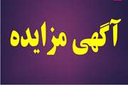 آگهی مزایده فروش  زمین