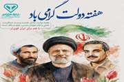هفته دولت نماد خدمت صادقانه و پاسخ‌گویی به مردم است