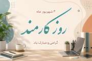 تعهد و تلاش همکاران دامپزشکی، ضامن سلامت جامعه و امنیت غذایی است