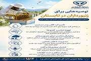 پوستر توصیه های مدیریتی برای زنبورداران در فصل تابستان