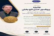 فراخوان جایزه پروفسور حسن تاجبخش