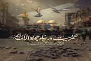 مدیرکل دامپزشکی استان یزد با صدور پیامی، سالروز شهادت امام محمد تقی (ع) را تسلیت گفت