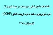 کلیپ | از آموزش تا نظارت؛ اقدامات دامپزشکی مروست در پیشگیری از تب خونریزی دهنده کریمه کنگو(CCHF)