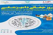برگزاری مراسم بزرگداشت روز جهانی دامپزشکی در قزوین