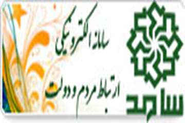 سامانه الكترونيكي مردمي