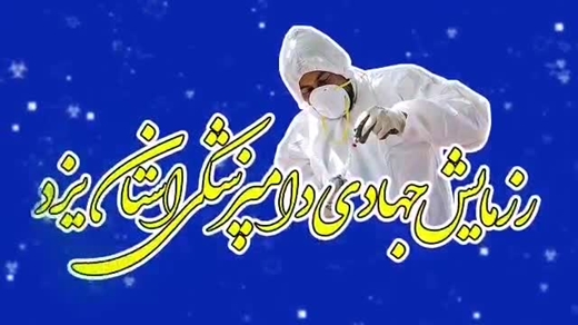 رزمایش جهادی دامپزشکی استان یزد