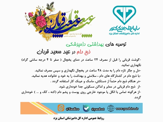 نکات بهداشتی دامپزشکی ذبح دام در روز عید سعید قربان