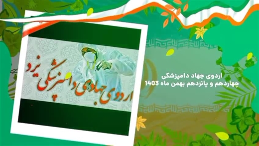 برگزاری اردوی جهاد دامپزشکی استان یزد بمناسبت بزرگداشت دهه فجر انقلاب اسلامی