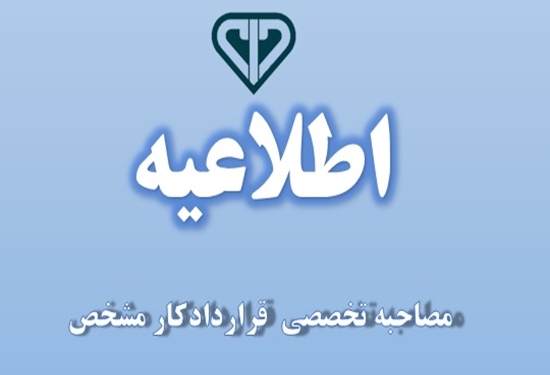 اطلاعیه مصاحبه آزمون استخدامی قرارداد مشخص اداره کل دامپزشکی استان یزد 