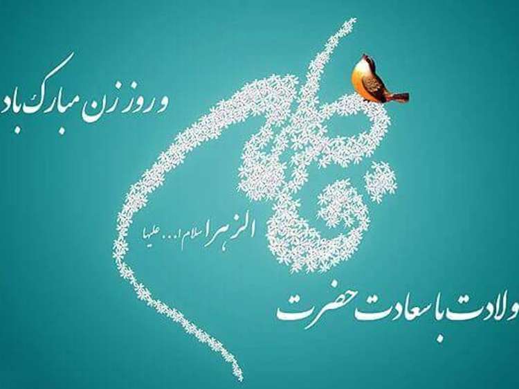 پیام تبریک مشترک مدیرکل و نماینده ولی‌فقیه دامپزشکی استان به مناسبت میلاد حضرت فاطمه (س)