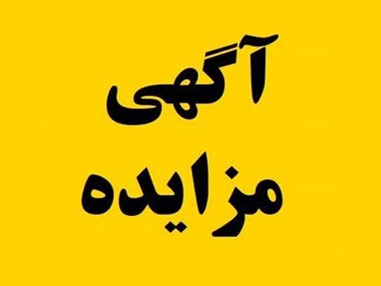   آگهی مزایده فروش زمین