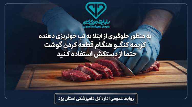 هنگام قطعه کردن گوشت قرمز از دستکش استفاده کنید