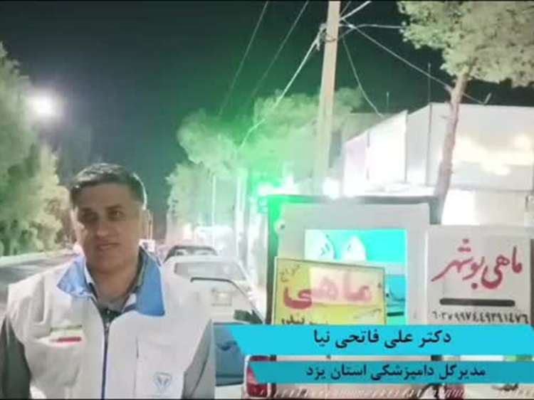  توضیحات دکتر علی فاتحی نیا مدیرکل دامپزشکی استان در خصوص عدم خرید از ماهی دوره گرد