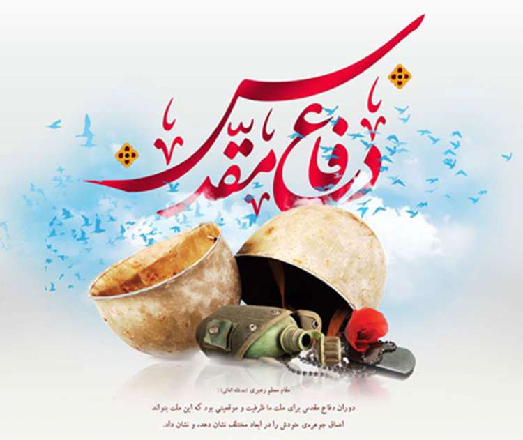هفته دفاع مقدس؛ تبلور شکوه ایستادگی و پاسداشت ارزش‌های ماندگار ملت ایران