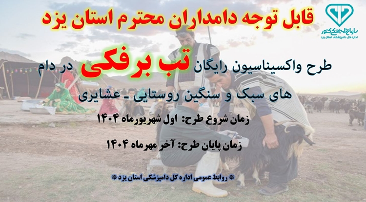 طرح واکسیناسیون رایگان تب برفکی در دام های سبک و سنگین روستایی ـ عشایری