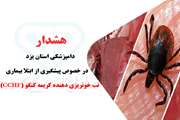 با گرمای هوا، خطر ابتلا به بیماری تب کریمه کنگو  بیشتر می شود